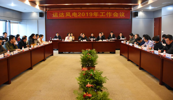 億彩网风电召开2019年工作会议