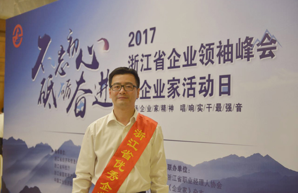 杨震宇董事长荣获“第十六届浙江省优秀企业家”荣誉称号