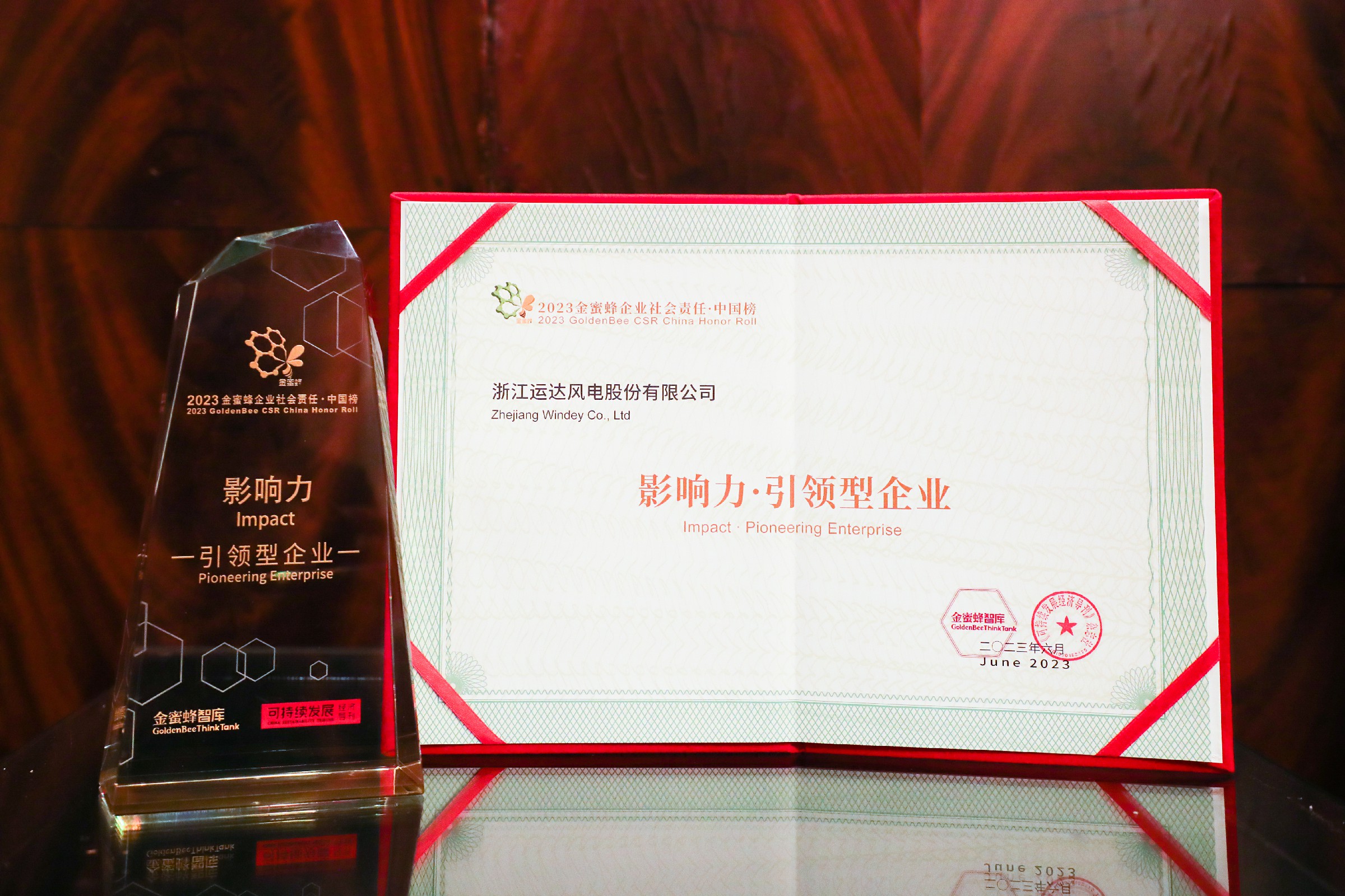 億彩网股份首登“2023 金蜜蜂企业社会责任中国榜——影响力·引领型企业”