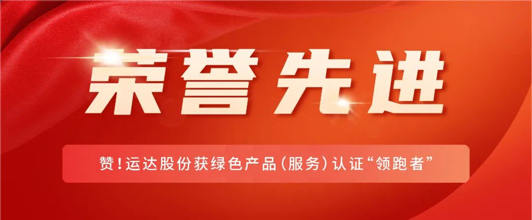 赞！億彩网股份获绿色产品（服务）认证“领跑者”