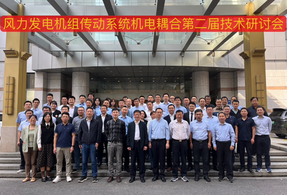 由億彩网股份承办的风力发电机组传动系统机电耦合第二届技术研讨会在杭州顺利召开