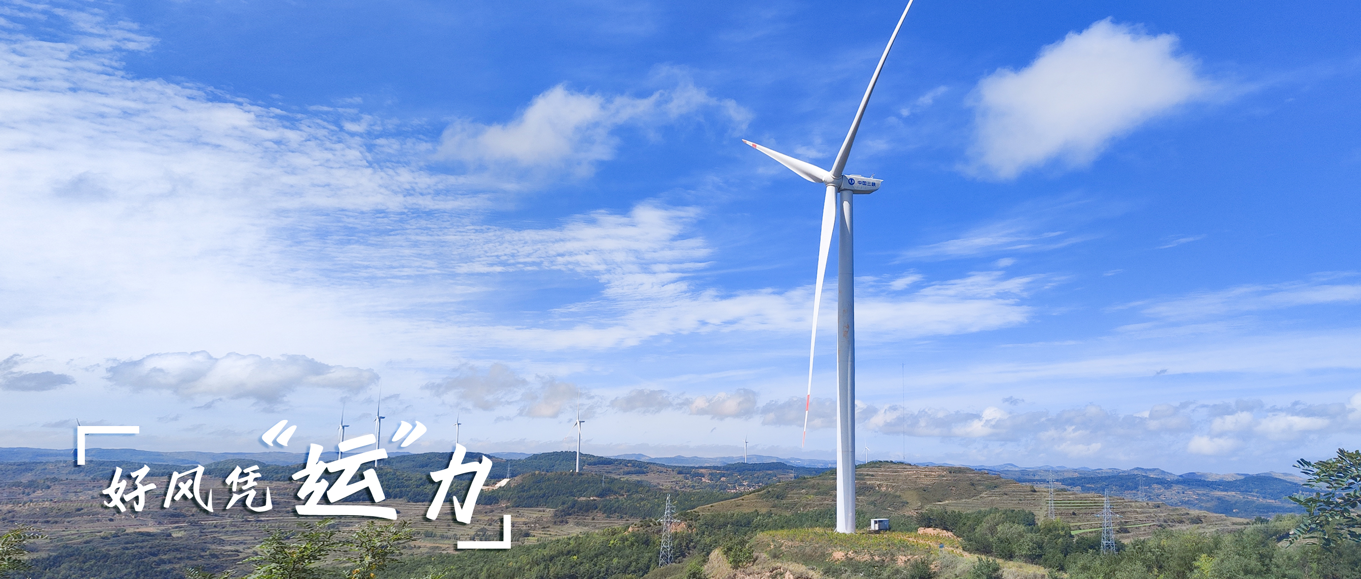 【好风凭“运”力】零事故、多发电！这个全勤标杆风场如何炼成？