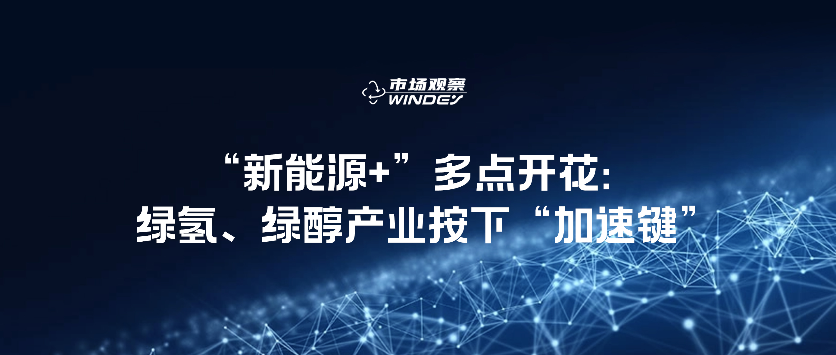 【市场观察】“新能源+”多点开花：绿氢、绿醇产业按下“加速键”