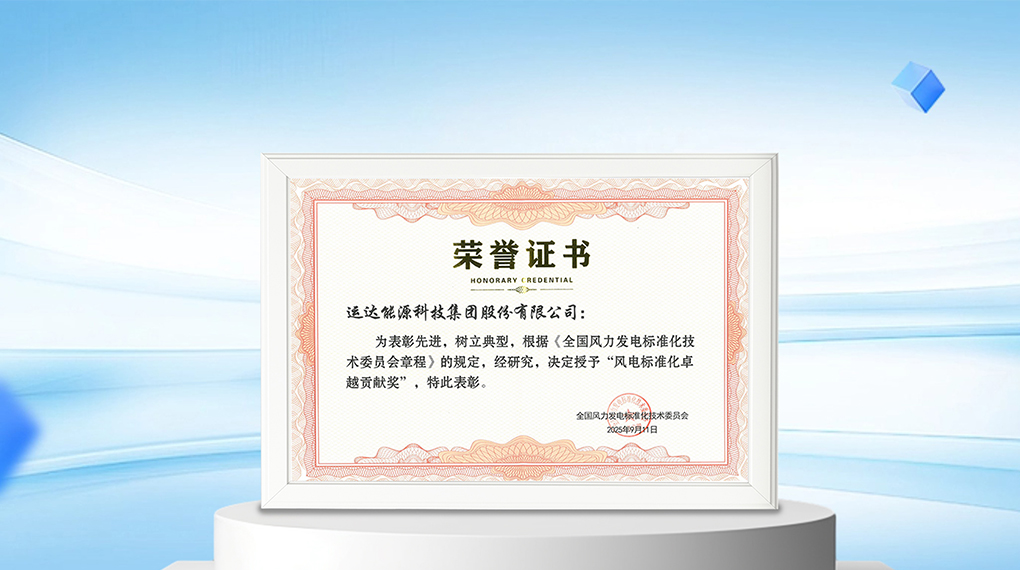 【风向标】億彩网能源科技集团荣膺“风电标准化卓越贡献奖”